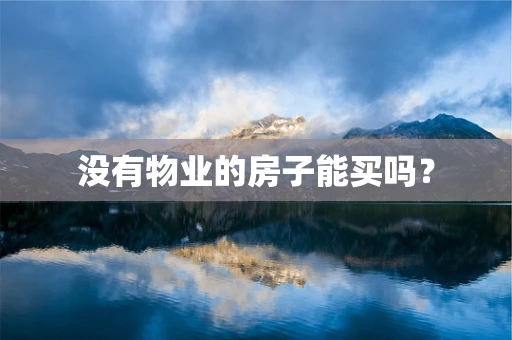 没有物业的房子能买吗？