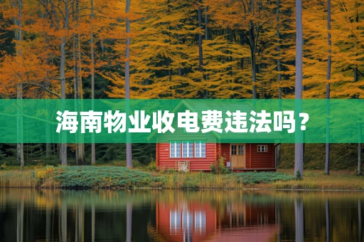 海南物业收电费违法吗？