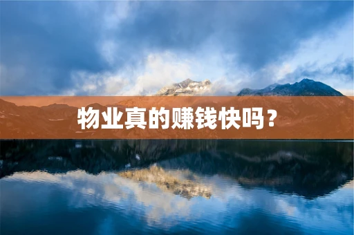 物业真的赚钱快吗？