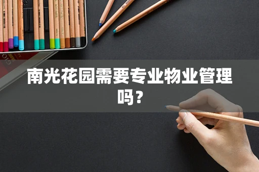 南光花园需要专业物业管理吗？