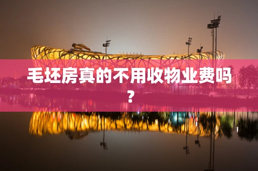 毛坯房真的不用收物业费吗？