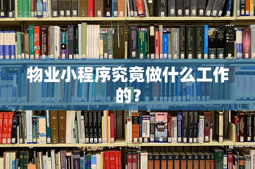 物业小程序究竟做什么工作的？