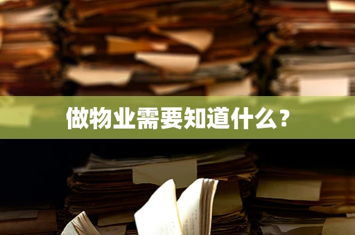 做物业需要知道什么？