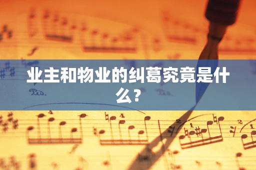 业主和物业的纠葛究竟是什么？
