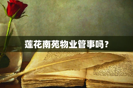 莲花南苑物业管事吗？