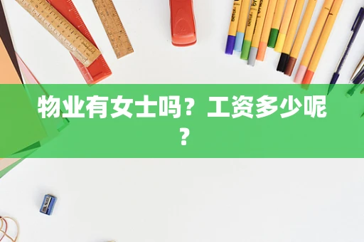 物业有女士吗？工资多少呢？