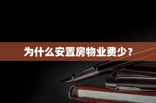 为什么安置房物业费少？