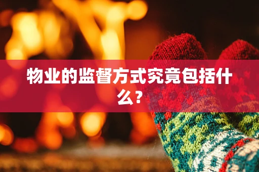 物业的监督方式究竟包括什么？
