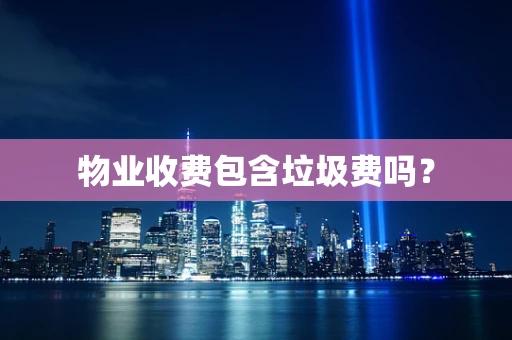 物业收费包含垃圾费吗？