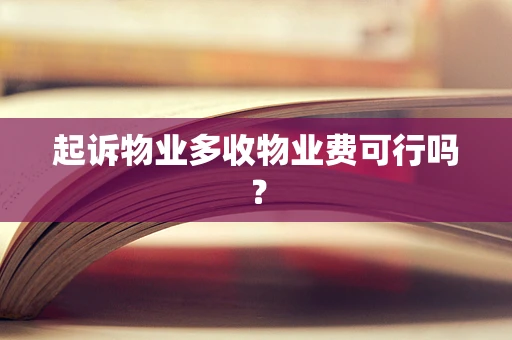 起诉物业多收物业费可行吗？