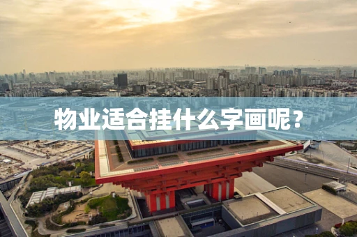 物业适合挂什么字画呢？