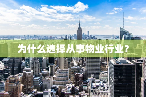 为什么选择从事物业行业？