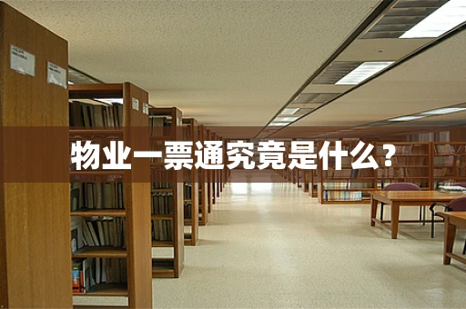 物业一票通究竟是什么？
