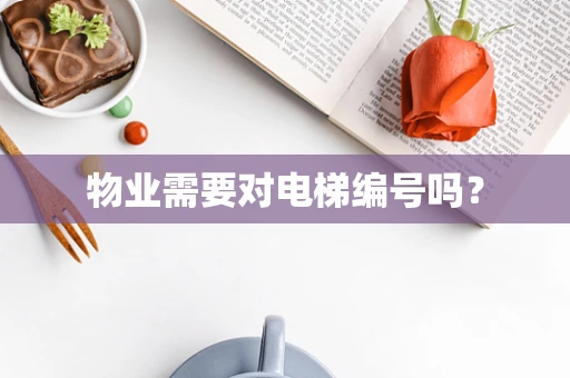 物业需要对电梯编号吗？