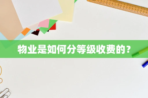 物业是如何分等级收费的？