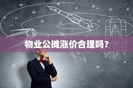 物业公摊涨价合理吗？