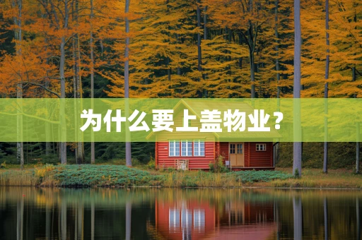 为什么要上盖物业？