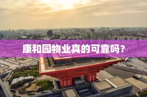 康和园物业真的可靠吗？
