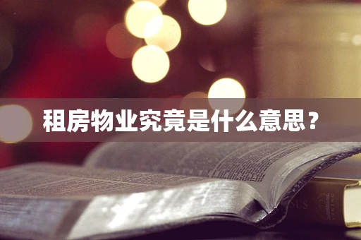 租房物业究竟是什么意思？