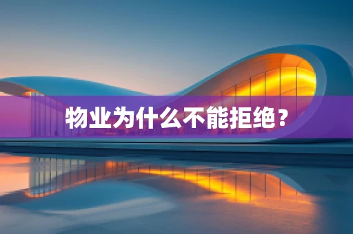 物业为什么不能拒绝？