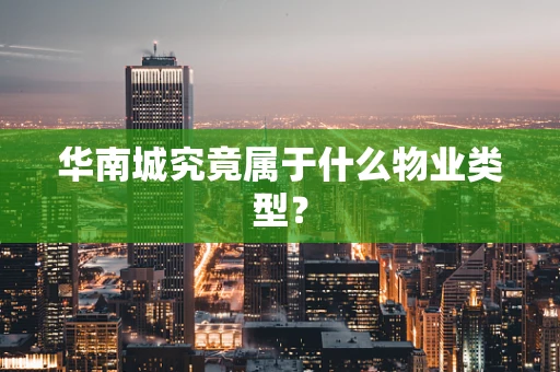 华南城究竟属于什么物业类型？
