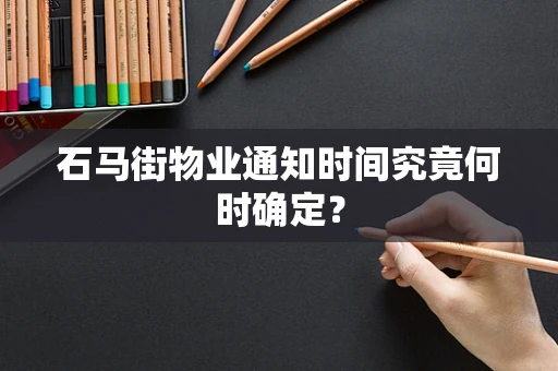 石马街物业通知时间究竟何时确定？
