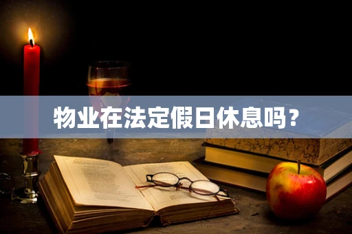 物业在法定假日休息吗？