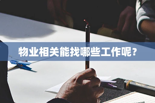 物业相关能找哪些工作呢？
