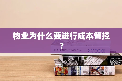 物业为什么要进行成本管控？