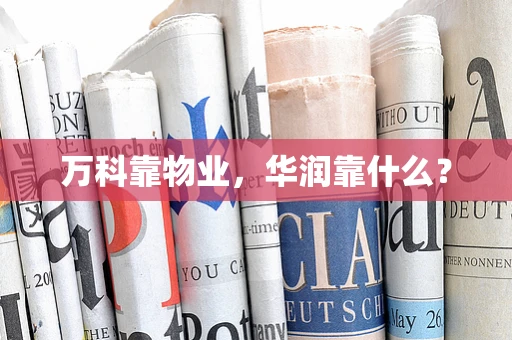 万科靠物业，华润靠什么？