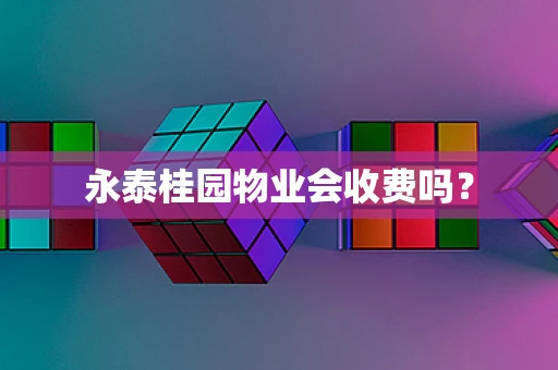 永泰桂园物业会收费吗？