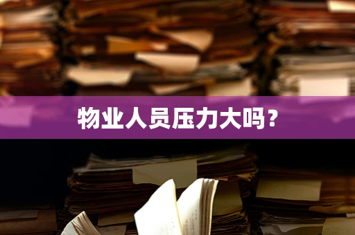 物业人员压力大吗？