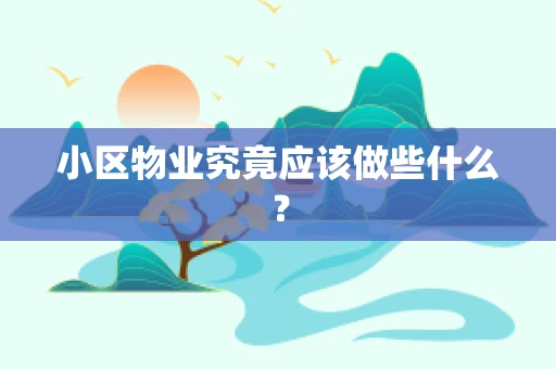 小区物业究竟应该做些什么？