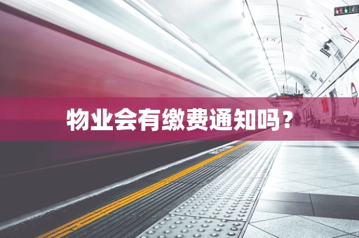 物业会有缴费通知吗？