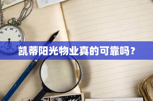 凯蒂阳光物业真的可靠吗？
