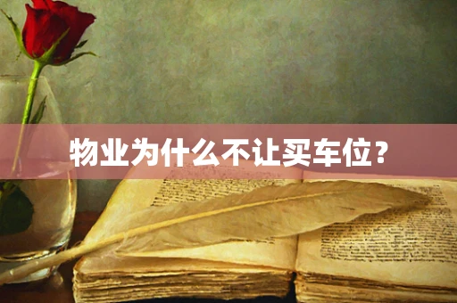 物业为什么不让买车位？