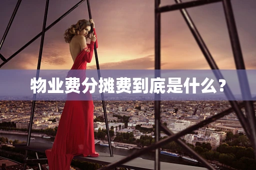 物业费分摊费到底是什么？