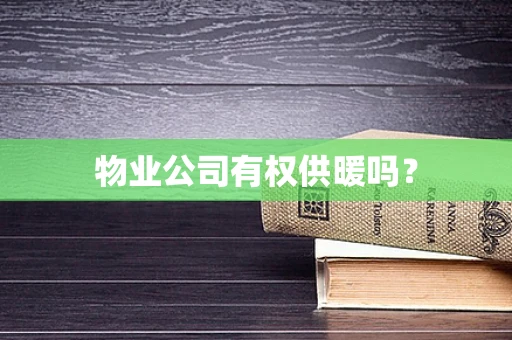 物业公司有权供暖吗？