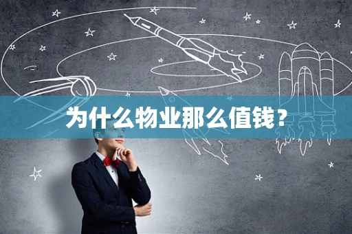 为什么物业那么值钱？