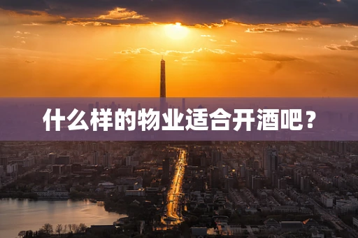 什么样的物业适合开酒吧？