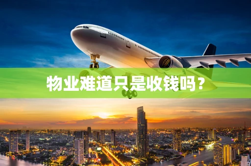 物业难道只是收钱吗？