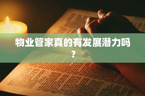 物业管家真的有发展潜力吗？
