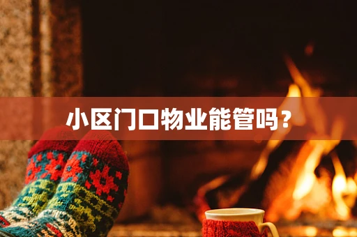 小区门口物业能管吗？