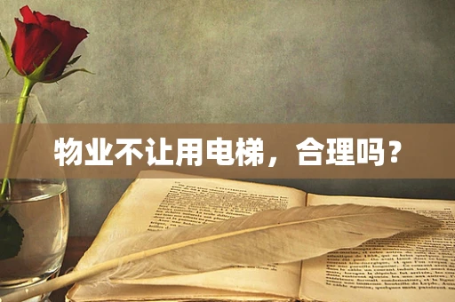 物业不让用电梯，合理吗？