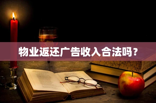物业返还广告收入合法吗？