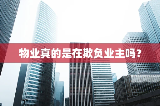 物业真的是在欺负业主吗？