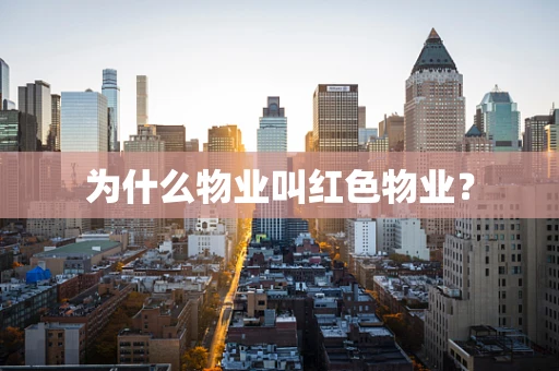 为什么物业叫红色物业？