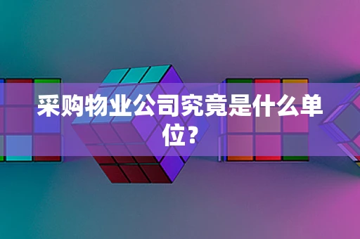 采购物业公司究竟是什么单位？