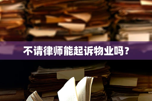 不请律师能起诉物业吗？