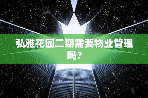弘雅花园二期需要物业管理吗？